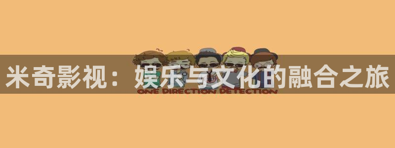 神马老子第九影院：米奇影视：娱乐与文化的融合之旅