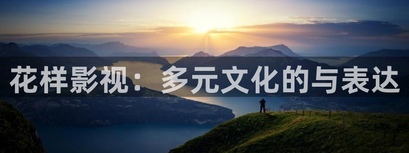 第九影院手机在线观看：花样影视：多元文化的与表达
