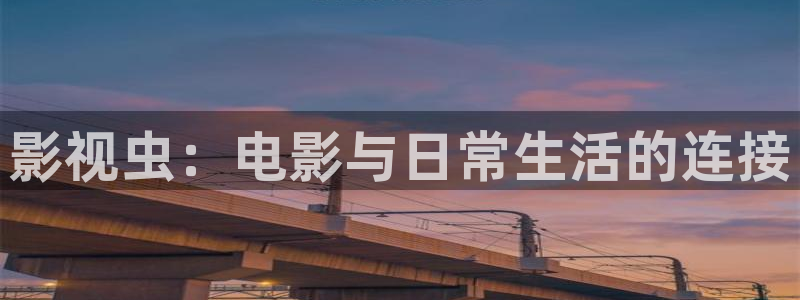 花花神马第九影院：影视虫：电影与日常生活的连接