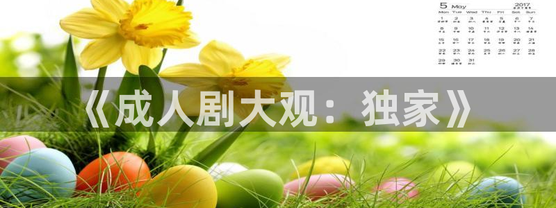 神马第九影院我不卡：《成人剧大观：独家》