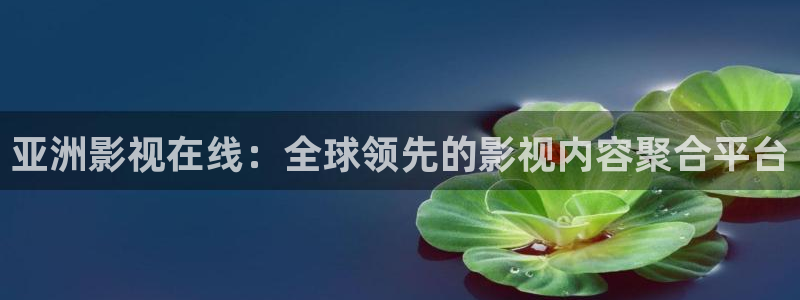 第九在线观看影院：亚洲影视在线：全球领先的影视内容聚合平台