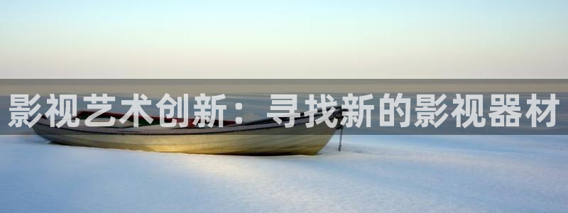 花花影院第九影院：影视艺术创新：寻找新的影视器材