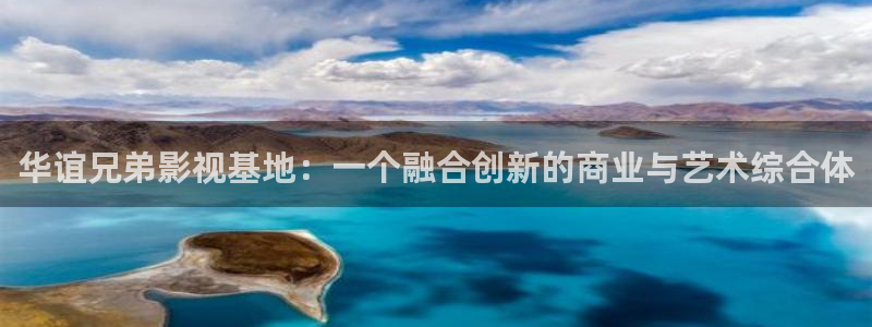神马电影第九放映员院：华谊兄弟影视基地：一个融合创新的商业与艺术综合体