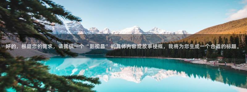 在线观看第九神马影院：好的，根据您的需求，请提供一个“影视昌”的具体内容或故事梗概，我将为您生成一个合适的标题。