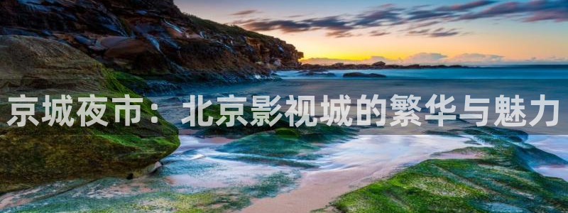 www.第九影院：京城夜市：北京影视城的繁华与魅力