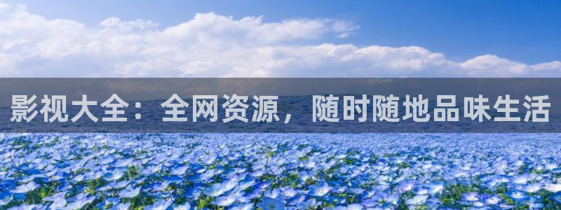 神马电影网第九达达兔影院：影视大全：全网资源，随时随地品味生活