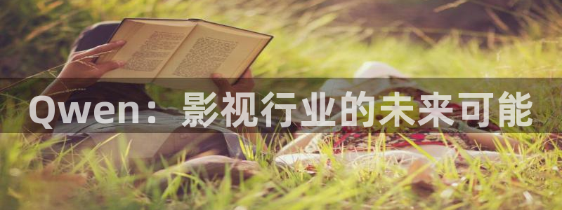第九影院最新的电影：Qwen：影视行业的未来可能